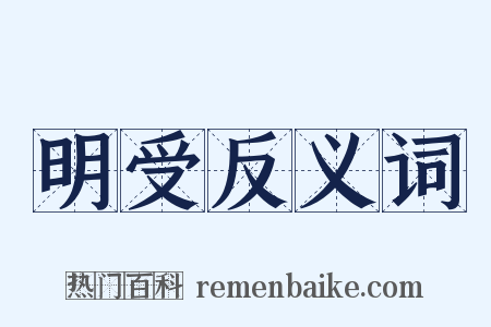 明受反义词是什么意思的图片